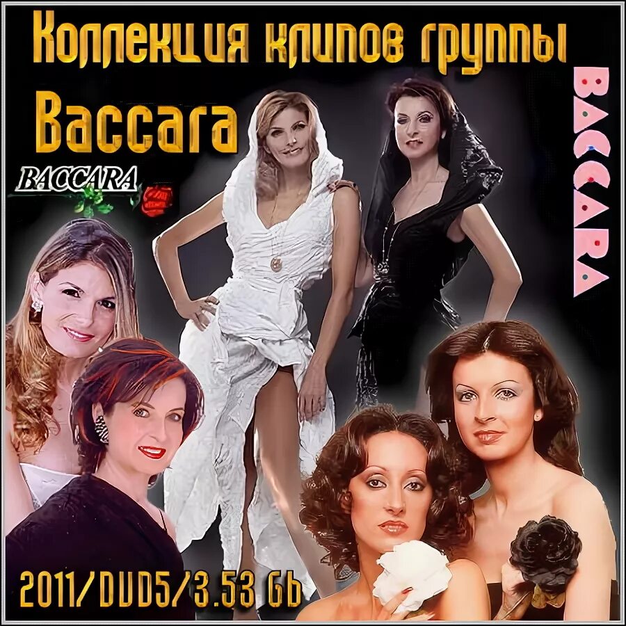 Баккара перевод. Группа Baccara альбомы. Baccara 1995. Baccara 1977. Baccara обложки альбомов.