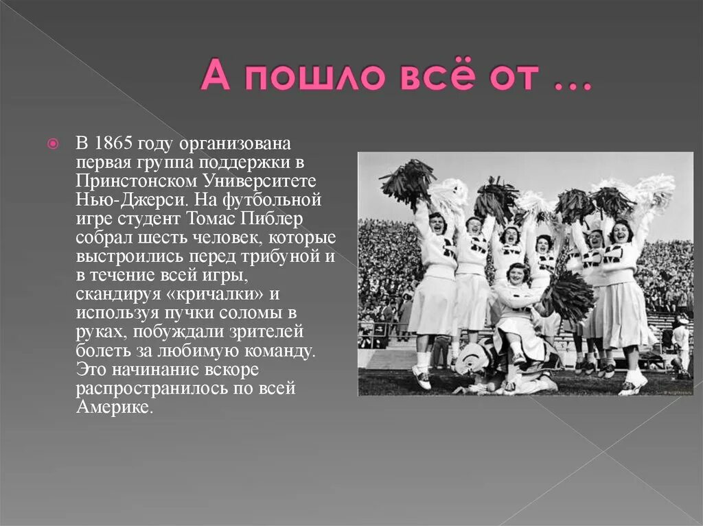 Название команды и девиз для черлидинга. История черлидинга. Кричалка Черлидинг. Кричалки для черлидинга. Году была организована одна из