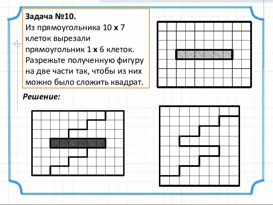 Из прямоугольника 10 на 7 вырезали прямоугольник 1 на 6 разрежьте. Задачи на разрезание фигур. Из прямоугольника 10 на 7 клеток вырезали прямоугольник 1 на 6 клеток. Из прямоугольника 10х7 вырезали. Прямоугольник разрезали на 6 прямоугольников