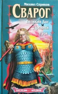 Сварог попаданец