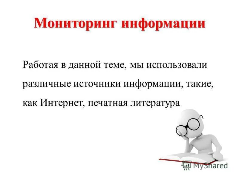 Как работать с информацией. Работать с информацией. Мониторинговая информация – это информация, которая:. Сообщение работы клафисикацыи. Способность работать с информацией