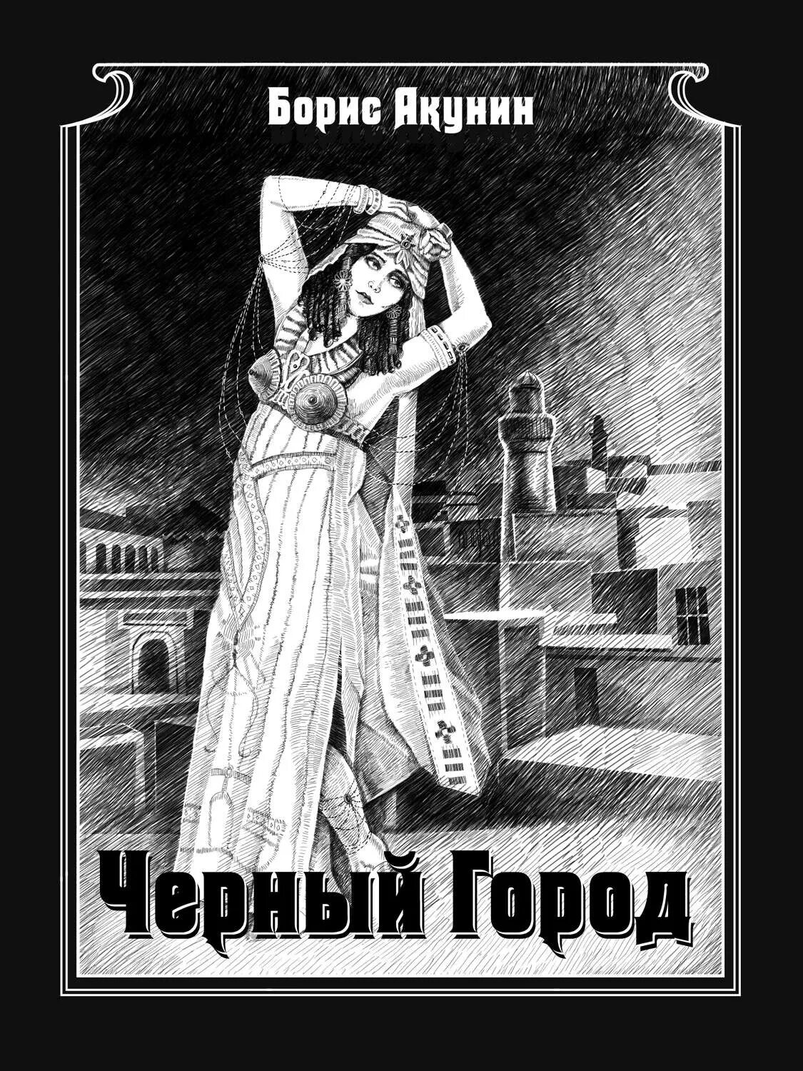 Черный город полностью акунин. Черный город акунин иллюстрации.
