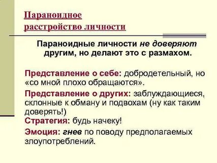 Параноидная психопатия