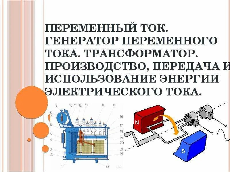 Получение переменного тока трансформатор 9 класс тест. Физика 11 класс генератор переменного тока трансформатор презентация. генератор переменного тока трансформатор презентация 11 класс. генератор переменного тока трансформатор 11 класс. переменный электрический ток генератор переменного тока презентация.