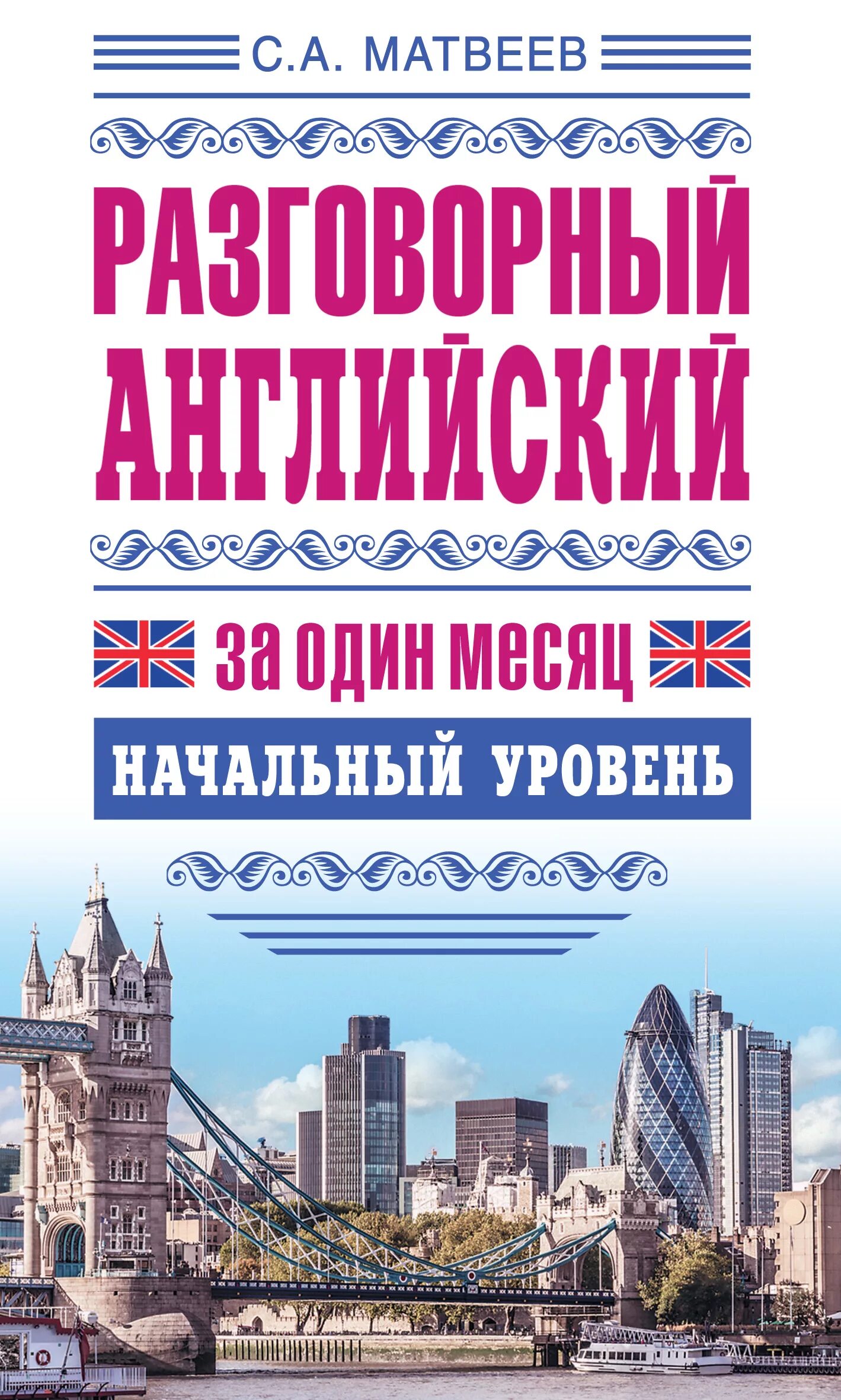 Самоучитель английского языка разговорный. Разговорный английский книга. Начальный уровень английского. Самоучитель разговорного английского. Английский язык начальный уровень самоучитель.