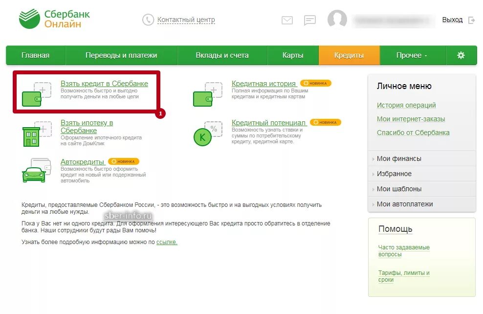 Кредит интернет сбербанка. Сбербанк. Как взять кредитную карту.