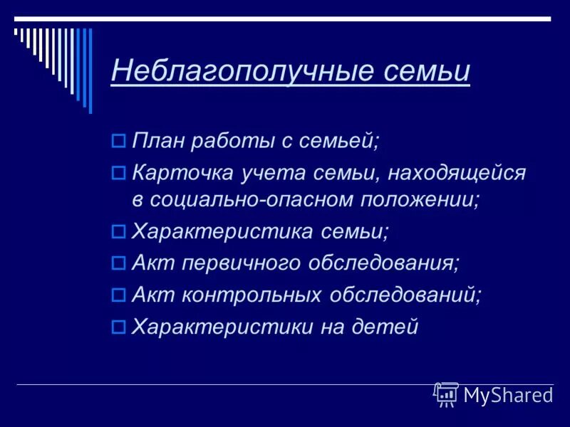 План работы с семьёй находящейся в социально опасном положении. План работы с социально опасными семьями. План работы с семьей СОП. План работы с неблагополучными семьями. Курсовая работа социального педагога