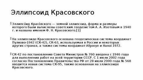 Эллипсоид красовского это