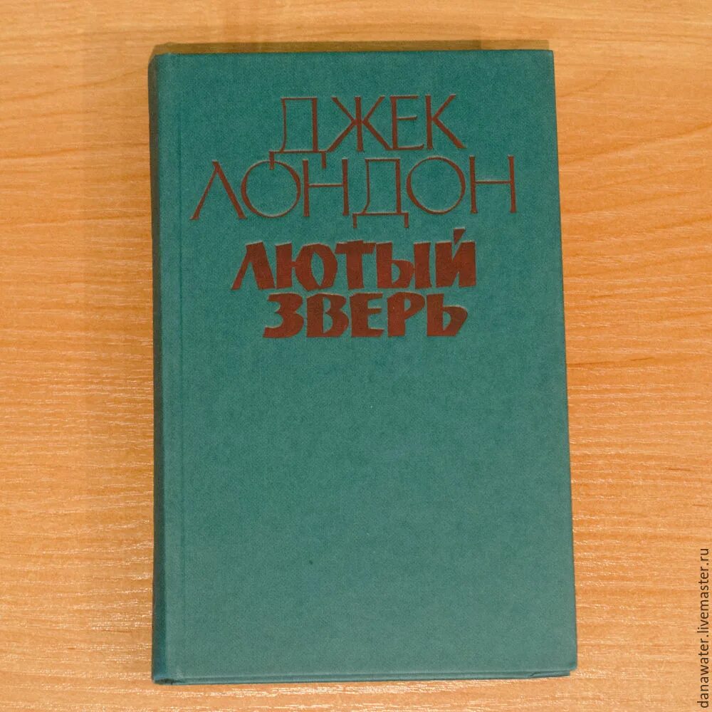 Лютый зверь книга книги джека лондона. Сколько страниц у книги лютый зверь. Лютый зверь джек лондон. Джек лондон книги советские. Лютый зверь книга книги джека лондона.