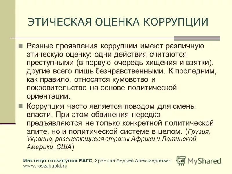Оценка уровня коррупции. Коррупция как этическая проблема. Оценка уровня коррупции. Оценка уровня деловой коррупции. Опрос коррупция.