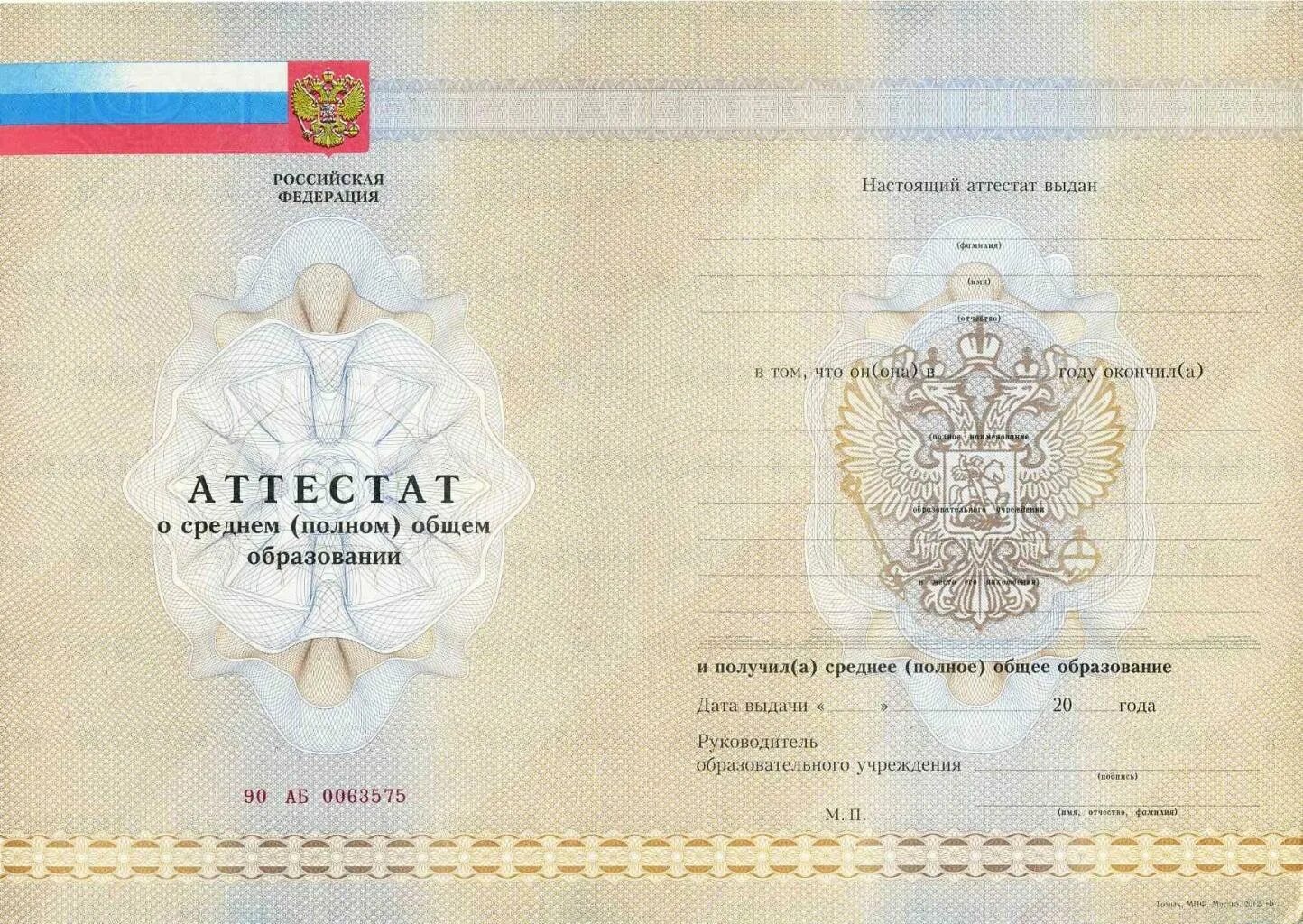 Аттестат школы 11 класс. Документ о среднем образовании. Российский школьный аттестат.