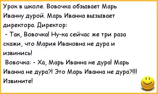 Батя дура. Анекдоты про Вовочку. Анекдоты про Вовочку самые смешные. Смешные анекдоты про Вовочку. Анекдоты про Вовочку и Марью Ивановну смешные.