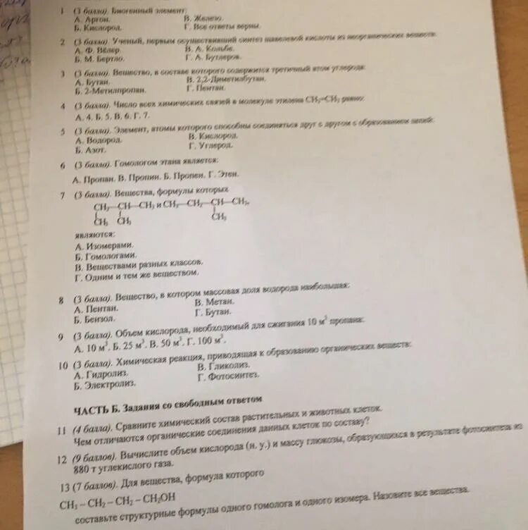 Тест 5 химия. Вариант 1 часть а тестовые задания с выбором ответа химия 10 класс. Часть а тестовые задания с выбором ответа по химии вариант 5. Часть а тестовые задания с выбором ответа по химии 9 класс. Тест 18 предмет органической химии.