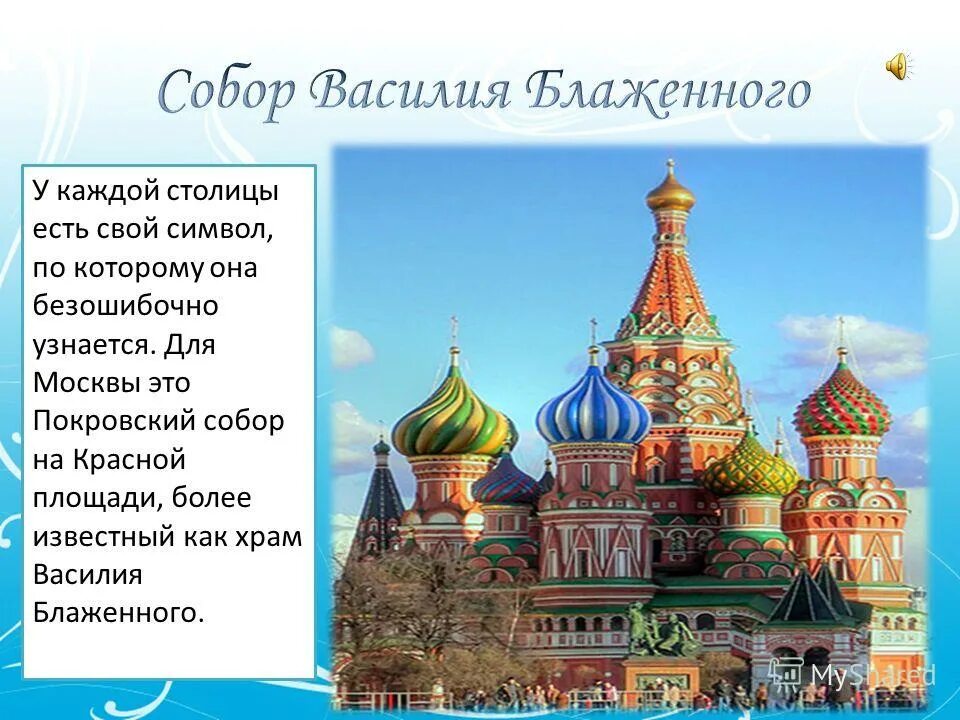 Опиши храм василия. Храм Василия Блаженного окружающий мир. Храм Василия Блаженного Москва 2 класс окружающий мир. Храм Василия Блаженного в Москве описание 2 класс.