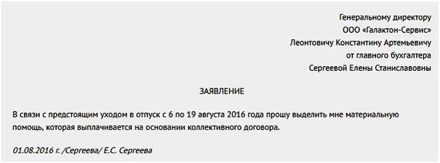 Материальная помощь на лечение образец. Заявление на материальную помощь к отпуску образец. Как написать заявление на материальную помощь к отпуску образец. Заявление на выдачу материальной помощи к отпуску образец. Заявление на отпуск с выплатой материальной помощи.