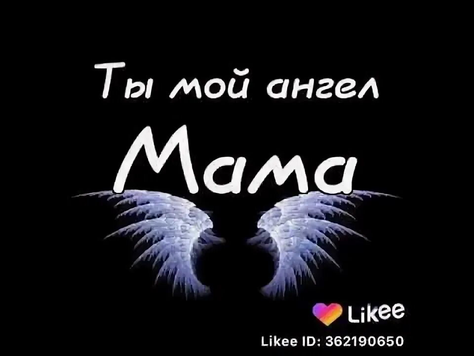 Мама ты ангел. Мама ангел. Мама мой ангел. С днем матери ангел. Мама ангел стихотворение.