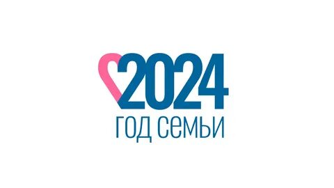 2024 год признали годом семьи