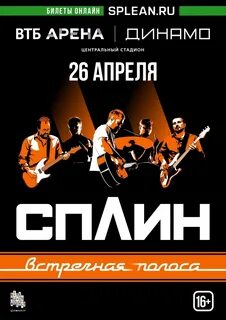 Сплин встречная полоса