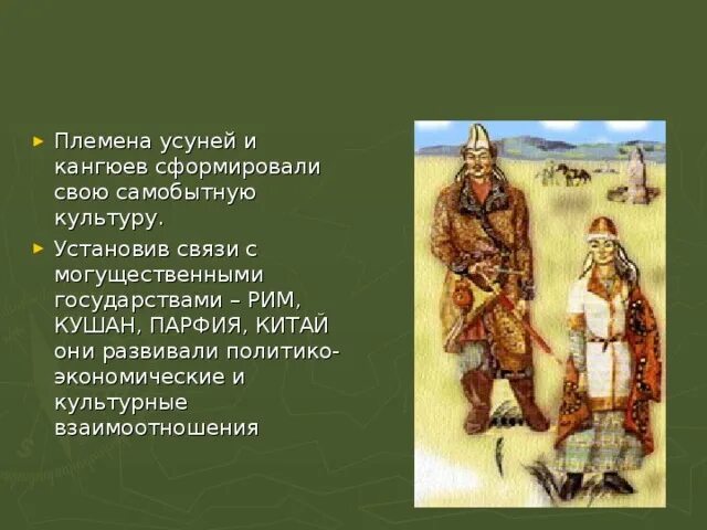 Племя усуней. Усуни племена. Взаимоотношения усуней и кангюев. Государство Кангюй.