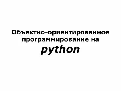 Python объектно ориентированный