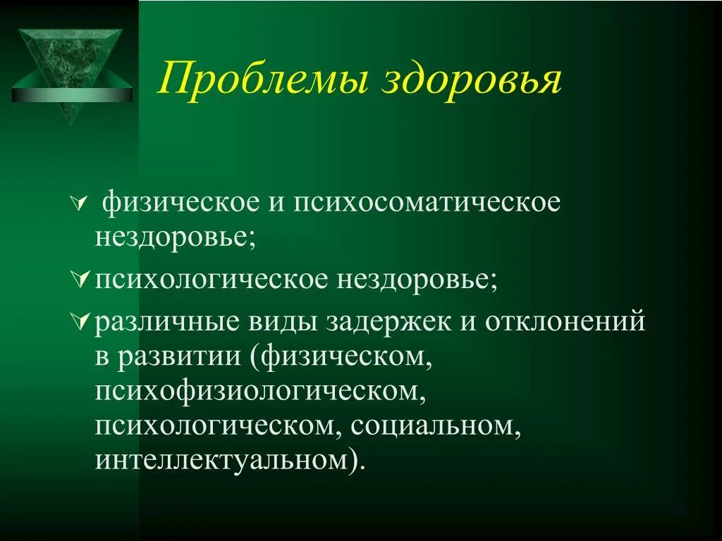 Проблемы со здоровьем. Проблемы с физическим здоровьем. Психическое нездоровье. Проблемы физические социальные психологические. Незнание незадачливость нездоровье