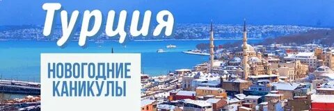 В турции есть новый год
