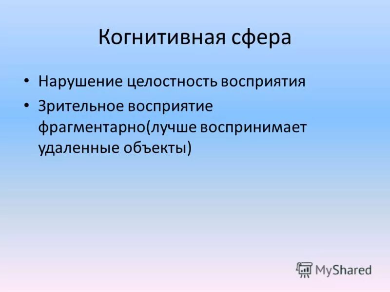 Нарушения в сфере образования. Когнитивная сфера. Нарушение целостного восприятия. Когнитивная сфера ребенка. Компоненты когнитивной сферы.