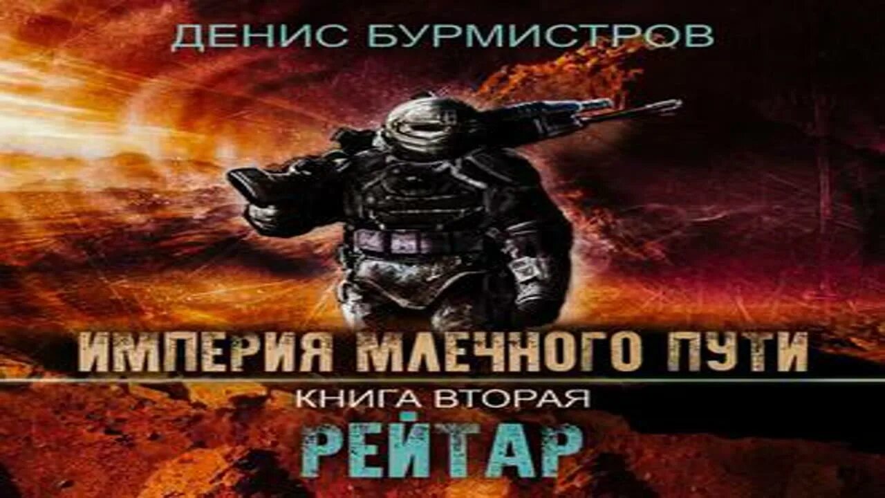 Бурмистров империя млечного