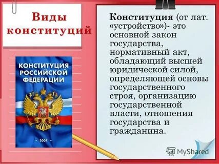Основной закон государства нормативный правовой акт имеющий