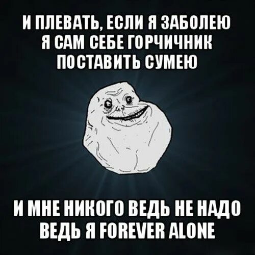 Если я заболею слушать. Плевать если я заболею я. Pliwat esli ya zabaleyu. Forever Alone Мем. Плевать если я.