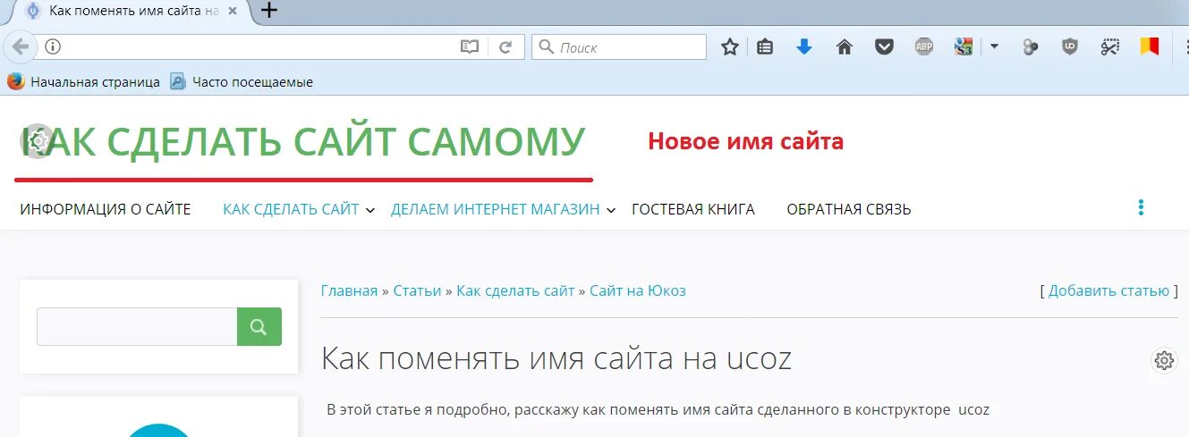 Как изменить сайт на телефоне. Как поменять название сайта. Название сайта. Название страниц сайта. Короткие названия сайта.