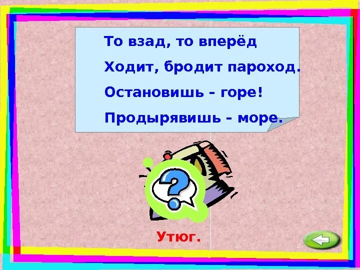 Взад вперед почему. Загадка то вперед ходит бродит пароход остановишь горе продырявит. Взад вперед как пишется. Загадка ходит взад и вперед. Ходит взад и вперед никогда.