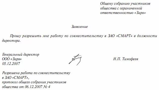 Заявление на должность генерального директора образец. Внести запись в трудовую книжку о внутреннем совместительстве. Генеральный директор по совместительству в другой организации. Приказ на генерального директора по совместительству образец. Заявления по совместительству пример.