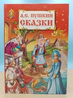 Сказка пушкина отзыв 4 класс