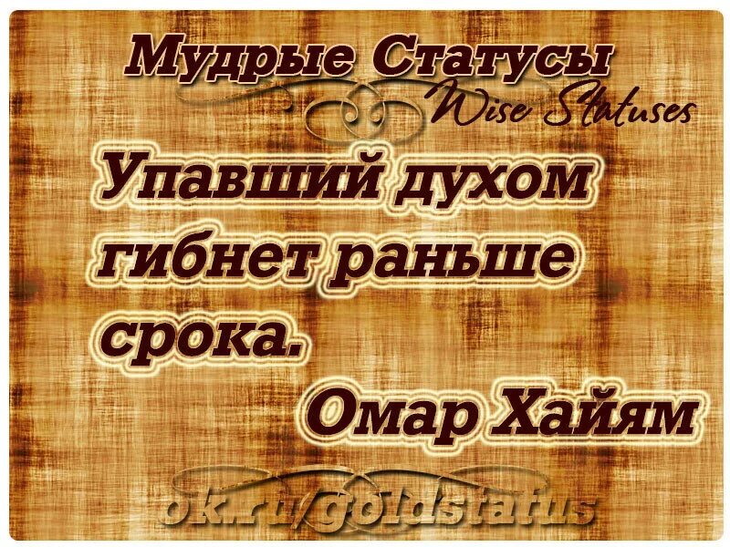 Удары рока гибнет раньше. Омар Хайям цитаты упавший духом. Омар Хайям упавший духом. Упавший духом гибнет раньше срока Омар Хайям. Не падай духом Омар Хайям.