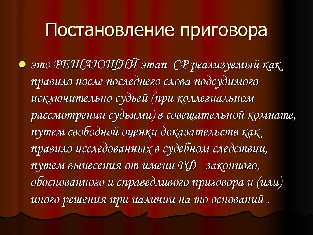 Постановление приговора. Порядок постановления приговора. Порядок постановления приговора кратко. Постановление приговора что значит. Слова из слова распоряжение