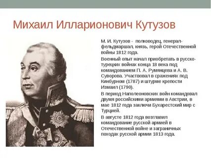 Герой 1812 года кутузов
