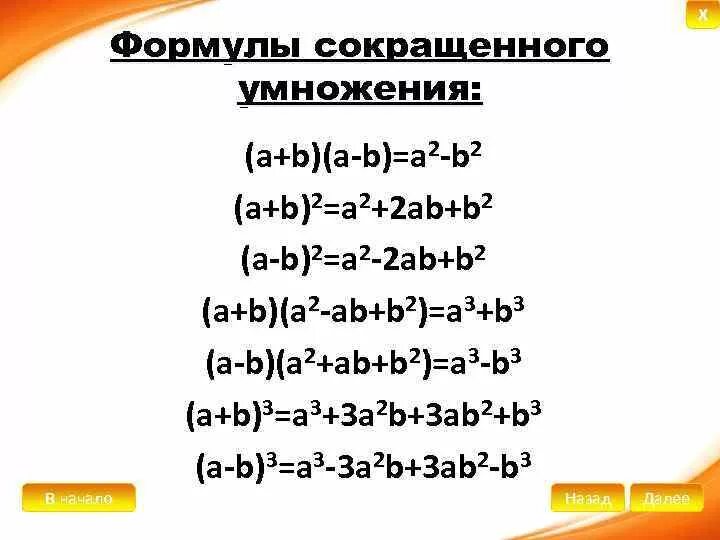 Формула сокращенного умножения (a+b)2. Формула сокращенного умножения (x+2)^2. X 3 Y 3 формула суммы кубов. А2 б2 формула сокращенного умножения.