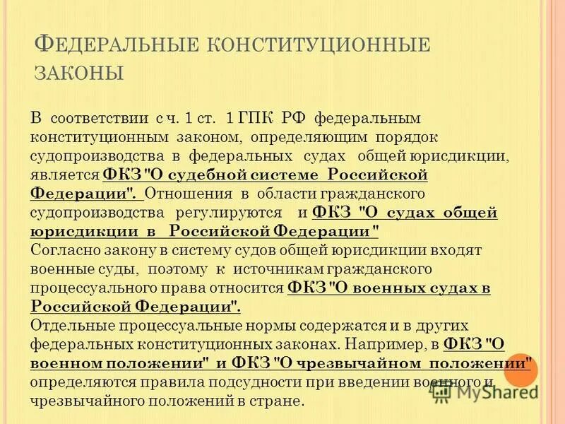 Конституционный суд о проверке гражданско процессуального. Федеральные конституционные законы. Федеральные законы примеры. Федеральные конституционные законы это законы. ФКЗ это закон.