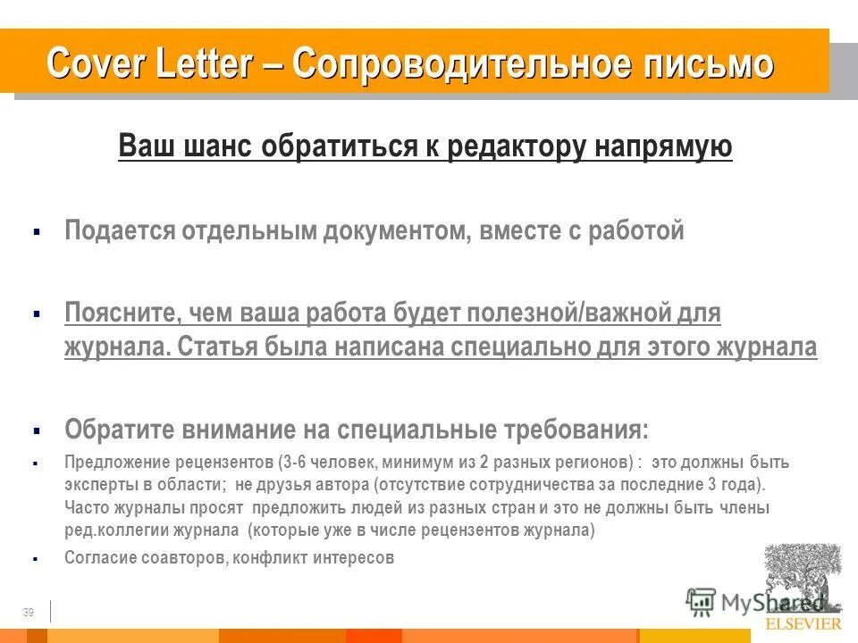 рецензент журнала. письмо рецензенту. статья глазами редактора. статьи про написание научных статей. как написать научную статью.