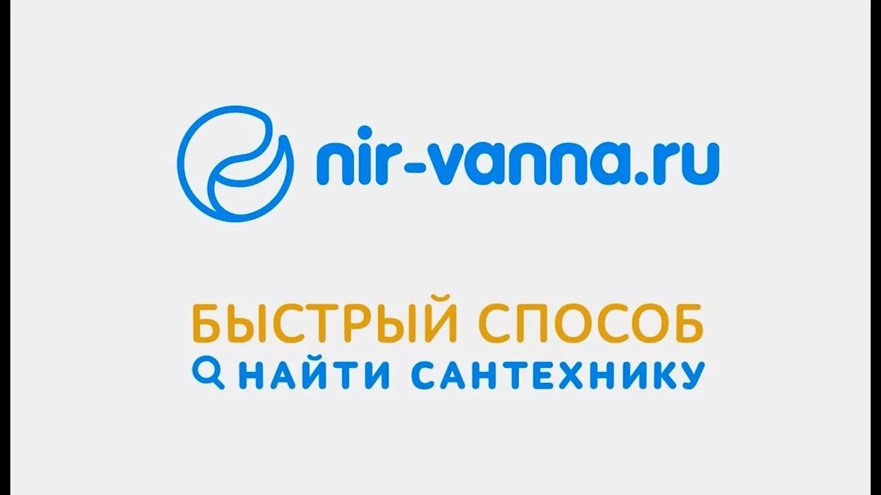 Nir vanna ru интернет. НИР-ванна сантехника логотип. НИР-ванна. Нирвана сантехника. Nir Vanna интернет.