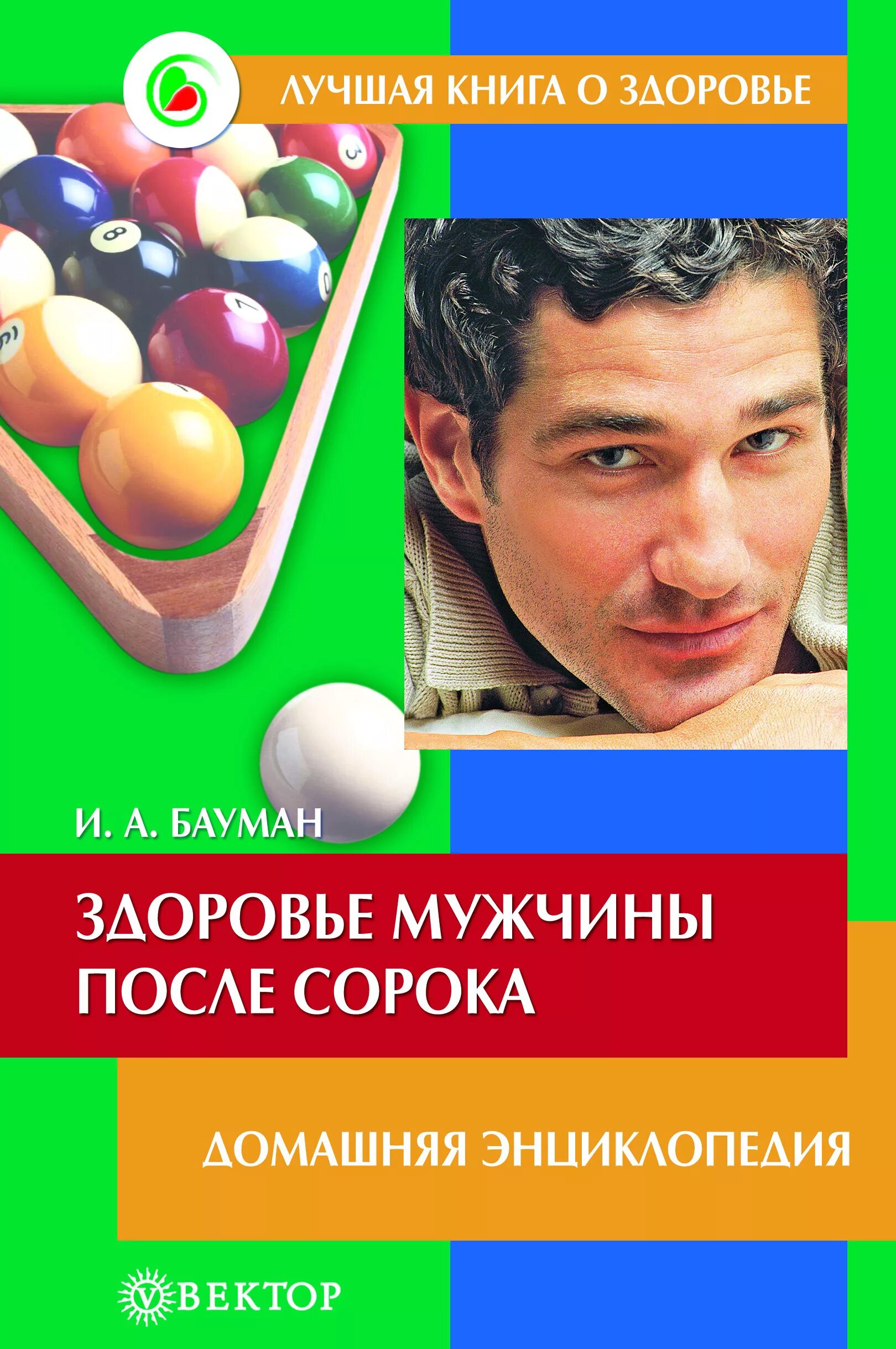 Книги о мужском здоровье. Интересные книги о здоровье. Здоровье мужчины. Справочник здоровья