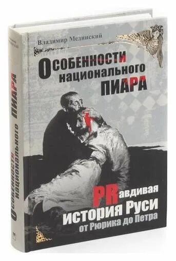 Страницы истории россии мединский. Мединский особенности национального пиара. Мединский в. "мифы о России". Мединский история.