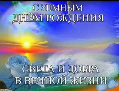 Земной день рождения мужа стихи