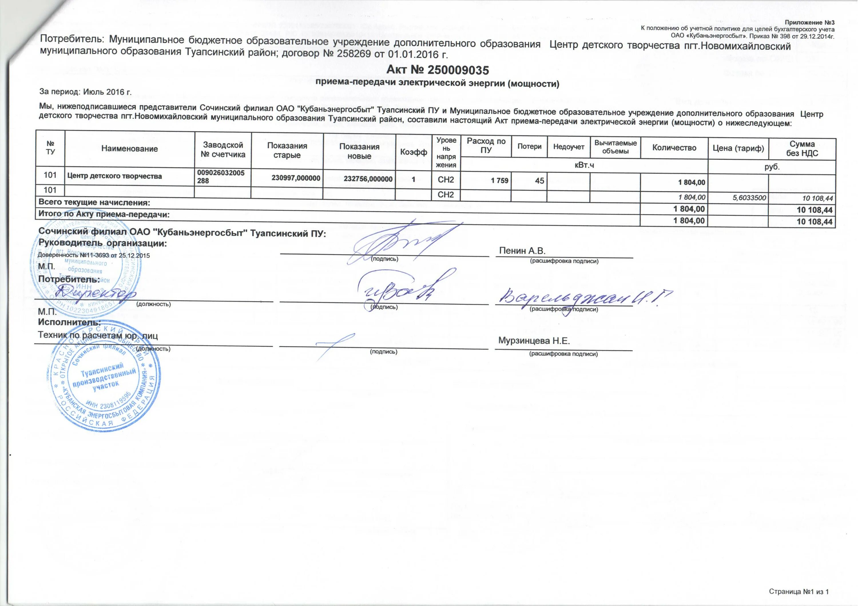акт приема передачи энергии. акт приема передачи по электроэнергии. акт приема передачи электросчетчика. акт передачи приборов учета электроэнергии образец. акт приёма-передачи приборов учета электроэнергии образец простой.