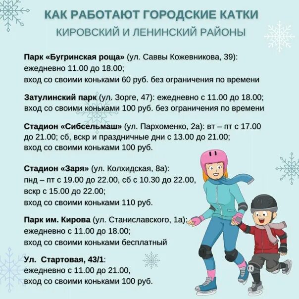 Работают ли катки в феврале. Каток в Новосибирске 2022. Городской каток Новосибирск. Каток на набережной Новосибирск. Каток Заря Новосибирск расписание.