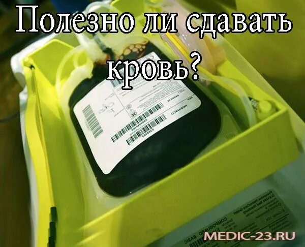 Польза крови. Сдавать кровь полезно. Полезна ли сдача крови. Чем полезна сдача крови. Польза сдачи крови.