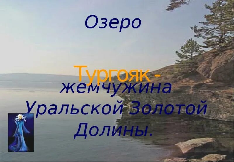 Презентация озеро Тургояк. Озеро Тургояк доклад. Презентация про легенды озеро Тургояк. Легенда об озере Тургояк кратко.