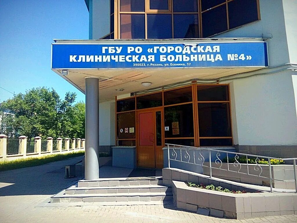 Рязань городская больница №4. ГБУ РО ГКБ 4 Рязань поликлиника. Больница № 4, гастроэнтерологический центр, Рязань. Больницы на ул Есенина ,Рязань.