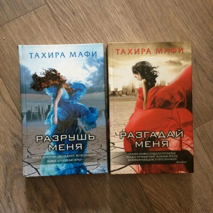 Разрушь меня Тахира Мафи. Разрушь меня книга. Тахира Мафи книги. Разрушь меня книги по порядку. Мафи разгадай меня